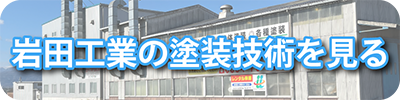当社の塗装技術はこちら