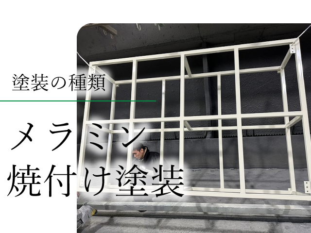 メラミン焼付け塗装