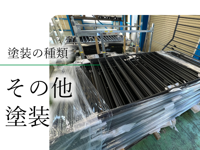 その他塗装（フッ素塗装）