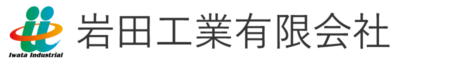 岩田工業有限会社